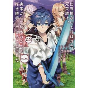 出来損ないと呼ばれた元英雄は、実家から追放されたので好き勝手に生きることにした@COMIC 02/紅月シン/烏間ル/神江ちず