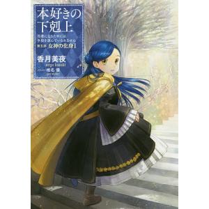 本好きの下剋上 司書になるためには手段を選んでいられません 第5部〔1〕/香月美夜｜boox