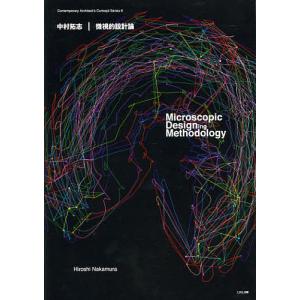 中村拓志 微視的設計論/中村拓志