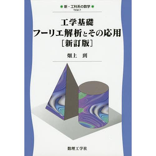 工学基礎フーリエ解析とその応用/畑上到
