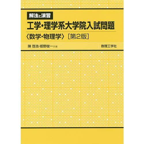解法と演習工学・理学系大学院入試問題〈数学・物理学〉/陳啓浩/姫野俊一