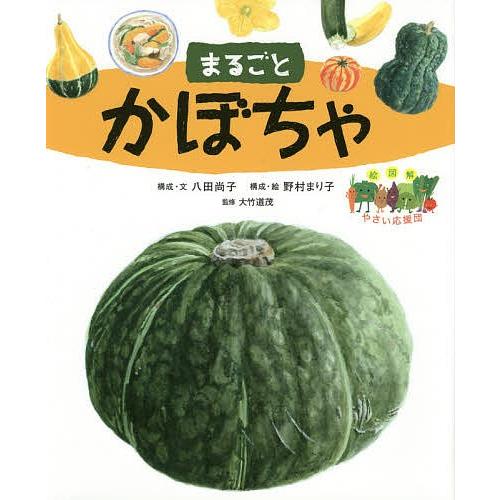まるごとかぼちゃ/八田尚子/・文野村まり子