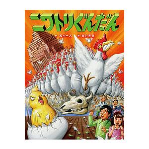 ひよこ ヒヨコ にわとり ニワトリ 鶏 日本の絵本 昔話 の商品一覧 子ども 本 雑誌 コミック 通販 Yahoo ショッピング