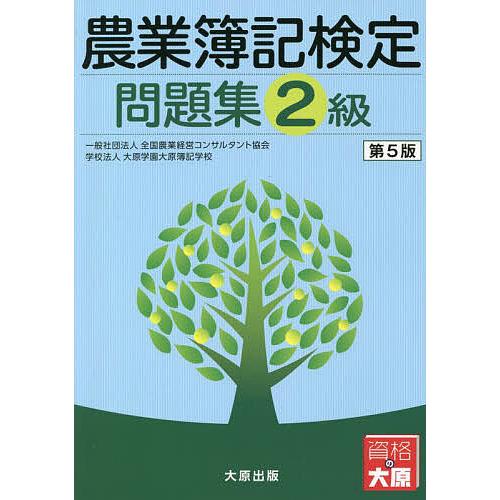 農業簿記検定問題集2級/全国農業経営コンサルタント協会/大原学園大原簿記学校