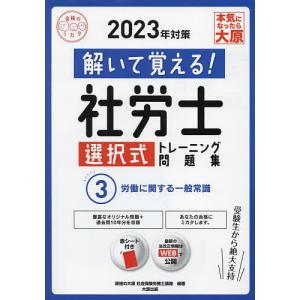 解いて覚える!社労士選択式トレーニング問題集 2023年対策3/資格の大原社会保険労務士講座｜boox