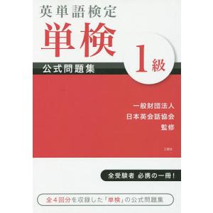 英単語検定単検公式問題集1級/日本英会話協会