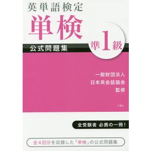 英単語検定単検公式問題集準1級/日本英会話協会｜boox