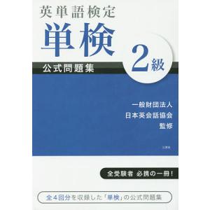 英単語検定単検公式問題集2級/日本英会話協会｜boox