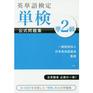 英単語検定単検公式問題集準2級/日本英会話協会｜boox