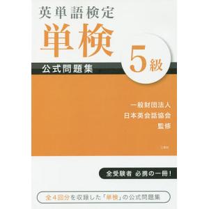 英単語検定単検公式問題集5級/日本英会話協会｜boox