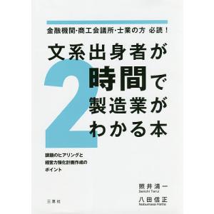 文系出身者が２時間で製造業がわかる本　金融機関・商工会議所・士業の方必読！　課題のヒアリングと経営力強化計画作成のポイント