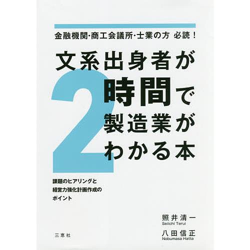 文系出身者が2時間で製造業がわかる本 金融機関・商工会議所・士業の方必読! 課題のヒアリングと経営力...