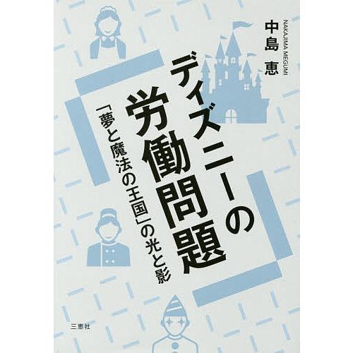 ディズニーの労働問題 「夢と魔法の王国」の光と影/中島恵