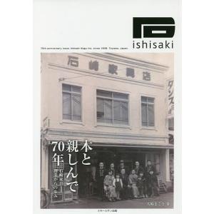 木と親しんで70年 石崎家具創業からの歩み/大崎まこと