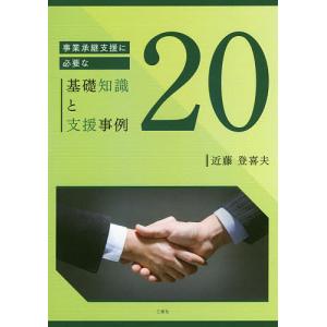 事業承継支援に必要な基礎知識と支援事例20/近藤登喜夫｜boox