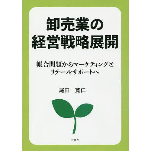 卸売業の経営戦略展開 帳合問題からマーケティングとリテールサポートへ/尾田寛仁