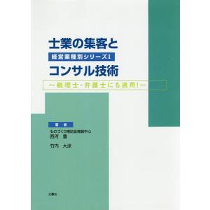 士業の集客とコンサル技術 税理士・弁護士にも適用!/西河豊/竹内大涼｜boox