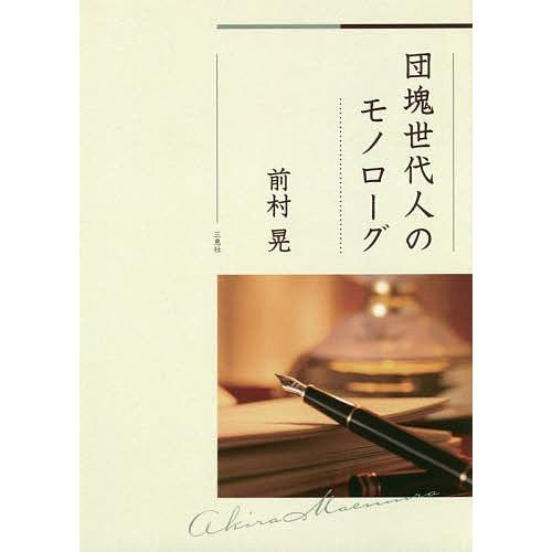 団塊世代人のモノローグ/前村晃