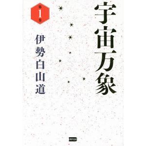 宇宙万象 第1巻/伊勢白山道