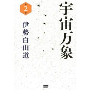 宇宙万象 第2巻/伊勢白山道