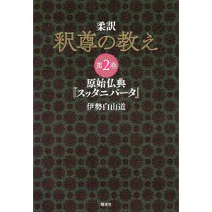 柔訳釈尊の教え 第2巻/伊勢白山道｜boox