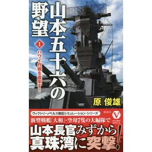 山本五十六の野望　１/原俊雄