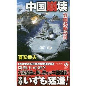 中国崩壊　尖閣決断の日/喜安幸夫
