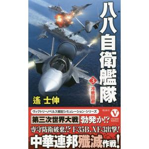 八八自衛艦隊　３/遙士伸
