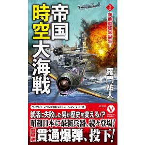 帝国時空大海戦 1/羅門祐人