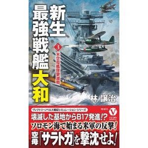 新生最強戦艦「大和」 3/林譲治