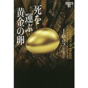 毎日クーポン有/　死を運ぶ黄金（きん）の卵/J・D・ロブ/青木悦子