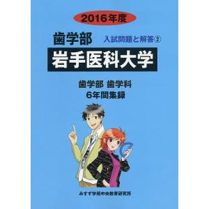 岩手医科大学 歯学部 2016年度/入試問題検討委員会