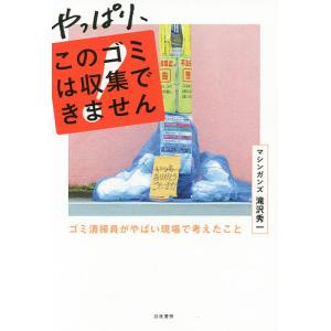 やっぱり、このゴミは収集できません　ゴミ清掃員がやばい現場で考えたこと/滝沢秀一