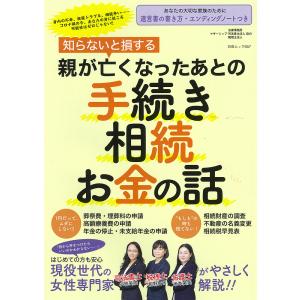 【条件付＋10％相当】知らないと損する親が亡くなったあとの手続き・相続・お金の話/米本英美/小林美咲/紺野貴子【条件はお店TOPで】