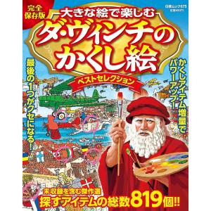 大きな絵で楽しむダ・ヴィンチのかくし絵ベストセレクション　完全保存版/クロスワードランド編集部