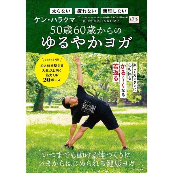 50歳60歳からのゆるやかヨガ 1日すこしだけ心と体を整える人生が上向く筋力UP20ポーズ 太らない...