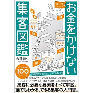 お金をかけない集客図鑑/吉澤健仁