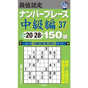 段位認定ナンバープレース中級編150題 37/たきせあきひこ : bookfan