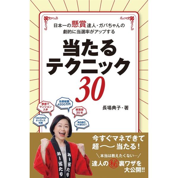 当たるテクニック30 日本一の懸賞達人・ガバちゃんの劇的に当選率がアップする/長場典子