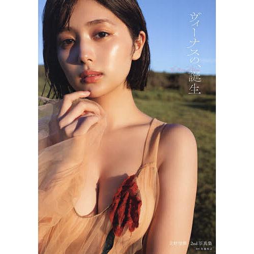 ヴィーナスの、誕生 北野瑠華2nd写真集/北野瑠華/佐藤裕之