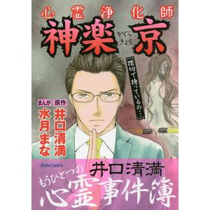 心霊浄化師 神楽京 井口清満もうひとつの/水月まな/井口清満｜boox