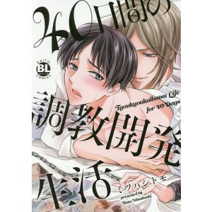 ４０日間の調教開発生活/ミツハシトモ