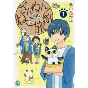 ざんねん！ねこ旅館　１/桑田乃梨子