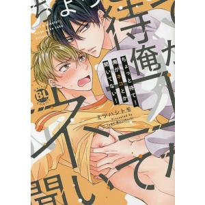 ちょっと待て！俺がネコとか聞いてない！/ミツハシトモ