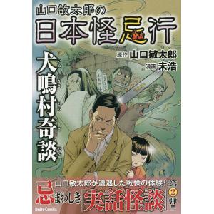 山口敏太郎の日本怪忌行　犬鳴村奇談/未浩/山口敏太郎
