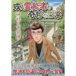 或る霊能者の奇妙な日常 神社と布袋様 /井口清満/万馬夕子