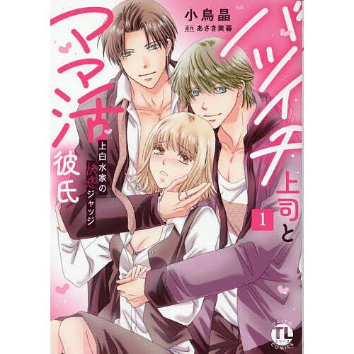 バツイチ上司とママ活彼氏 1