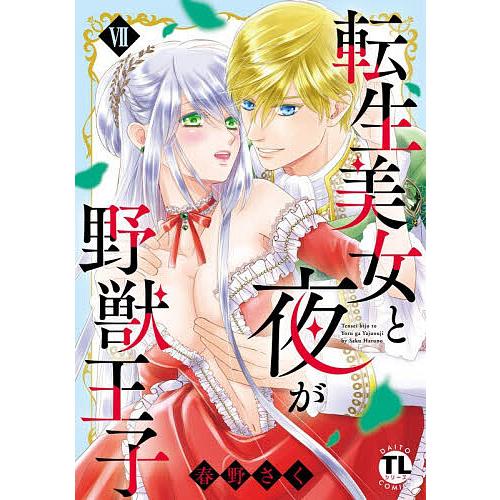 転生美女と夜が野獣王子 7