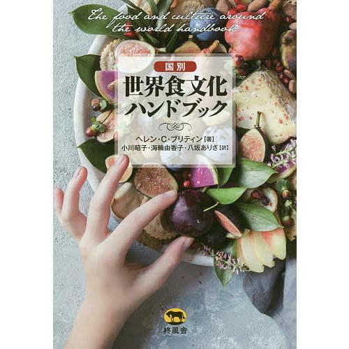 国別世界食文化ハンドブック/ヘレン・C・ブリティン/小川昭子/海輪由香子