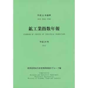 鉱工業指数年報 平成24年〔2〕/経済産業省大臣官房調査統計グループ｜boox